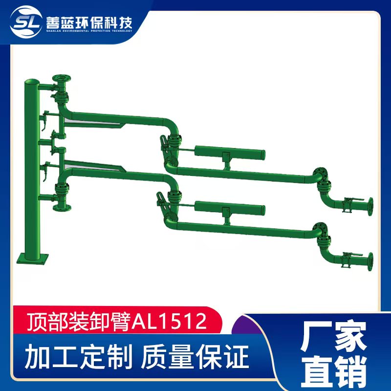 AL1512頂部裝卸鶴管